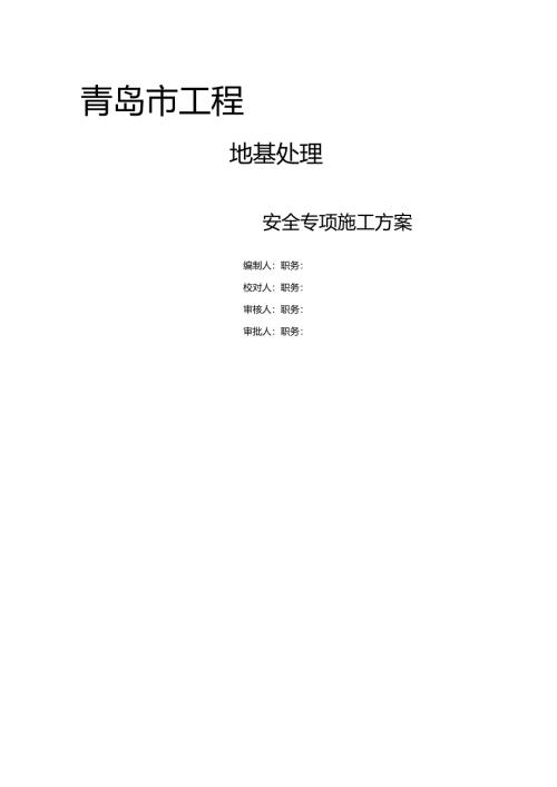 基础注浆加固专项施工方案2024.docx