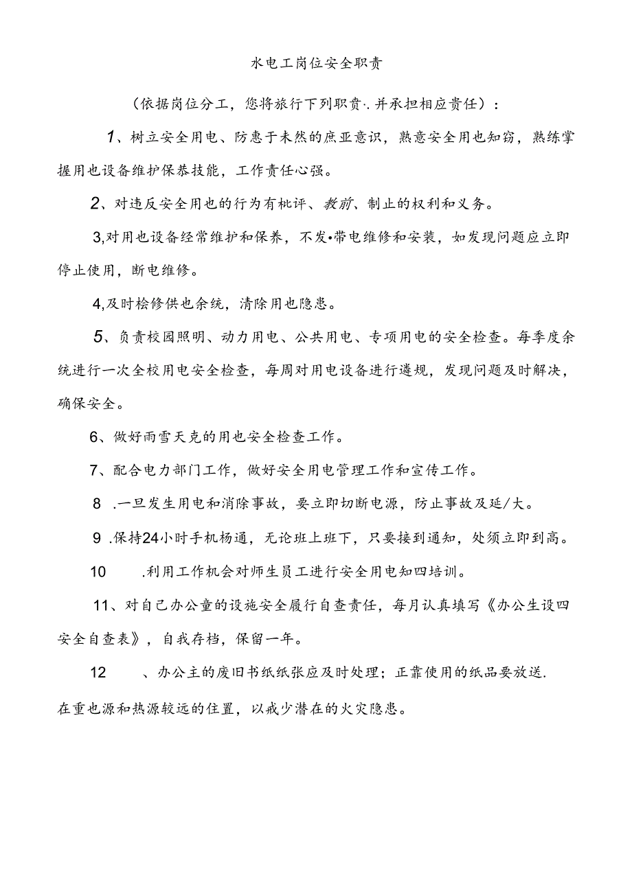 水电工岗位安全职责.docx_第1页