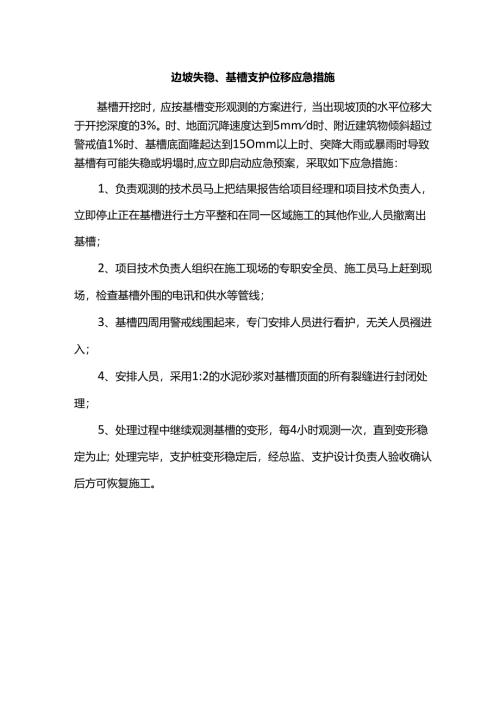 边坡失稳、基槽支护位移应急措施.docx