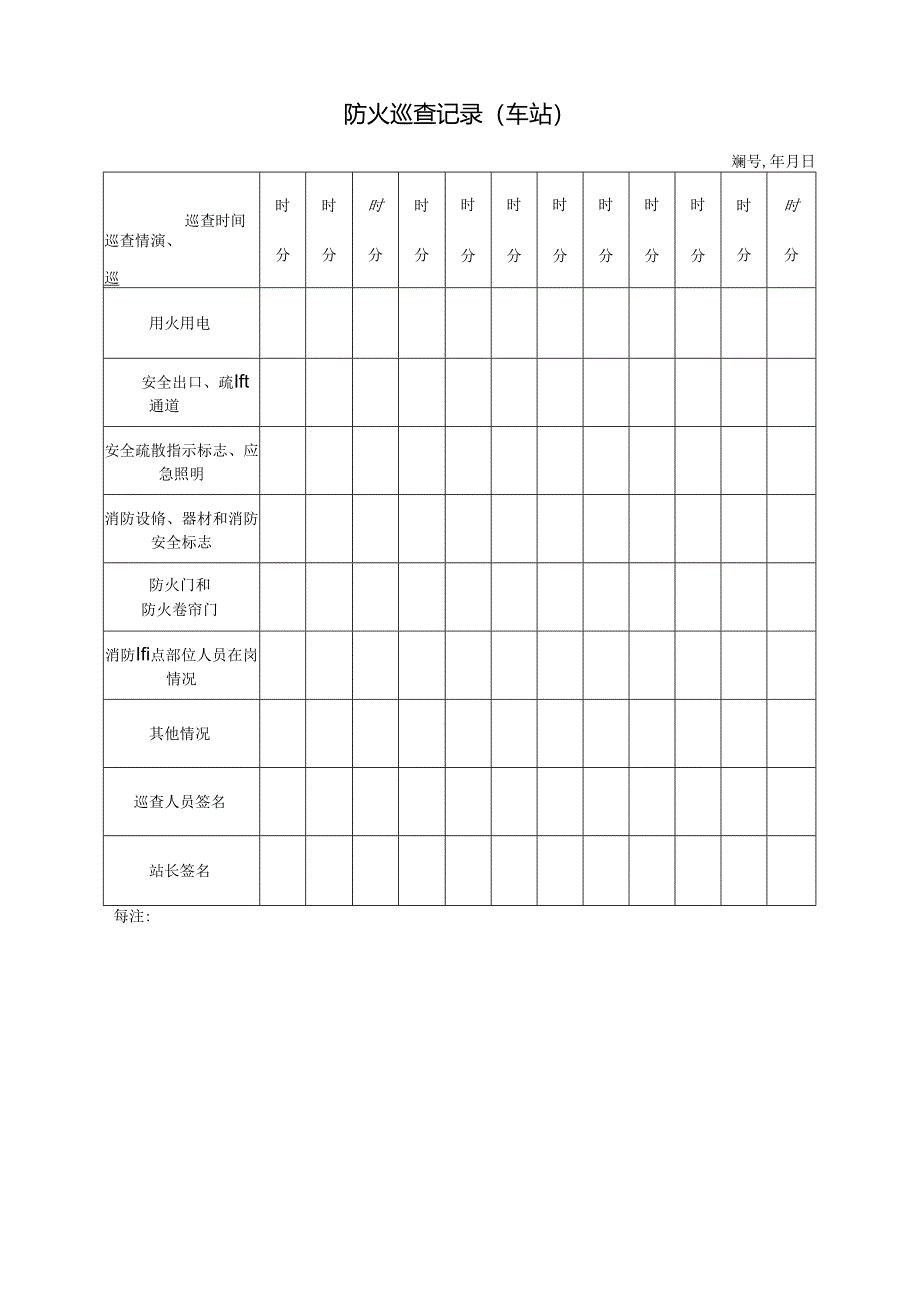 防火巡查记录（车站）.docx_第1页