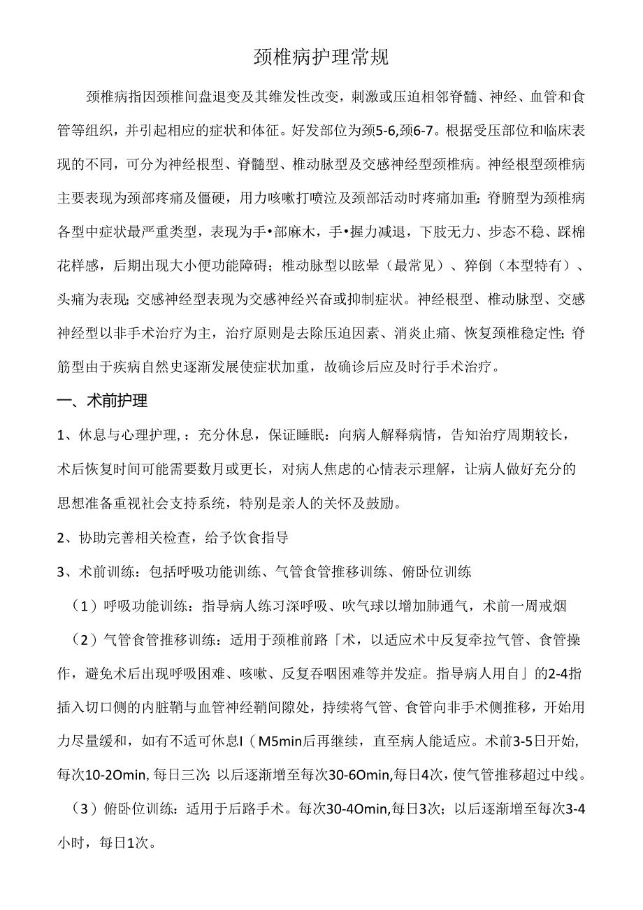 颈椎病护理常规.docx_第1页