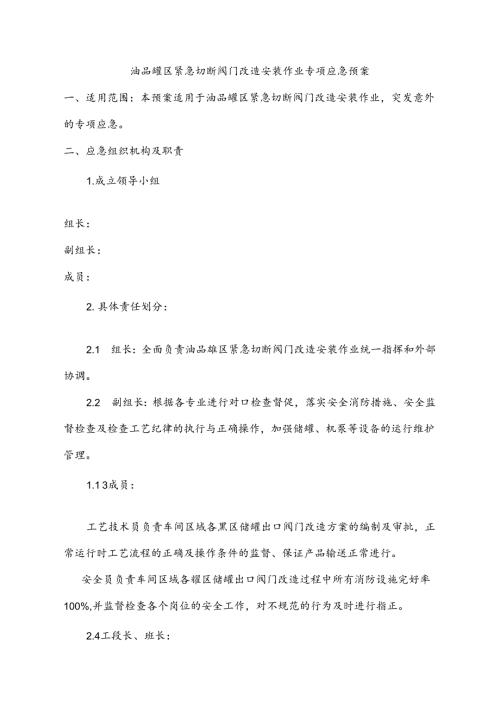 车间油品罐区紧急切断阀门改造安装作业应急预案.docx