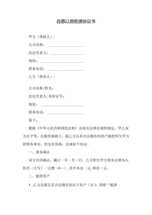自愿以资抵债协议书.docx