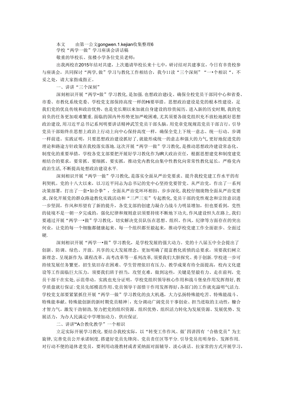 学校 “两学一做”学习座谈会讲话稿.docx_第1页