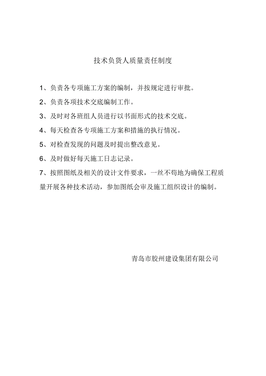 技术负责人质量责任制.docx_第1页