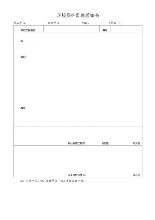 环境保护监理通知书.docx