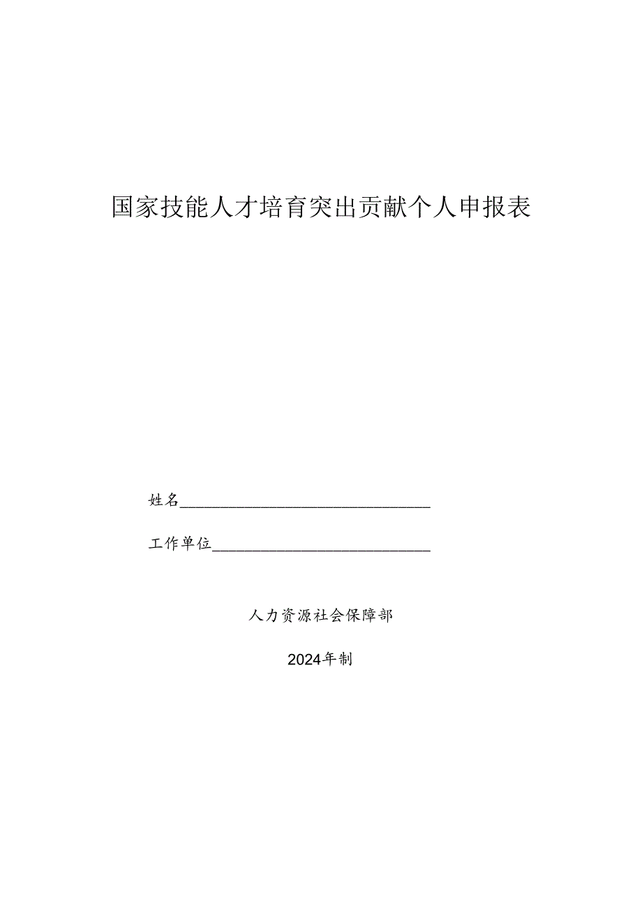 国家技能人才培育突出贡献个人申报表.docx_第1页