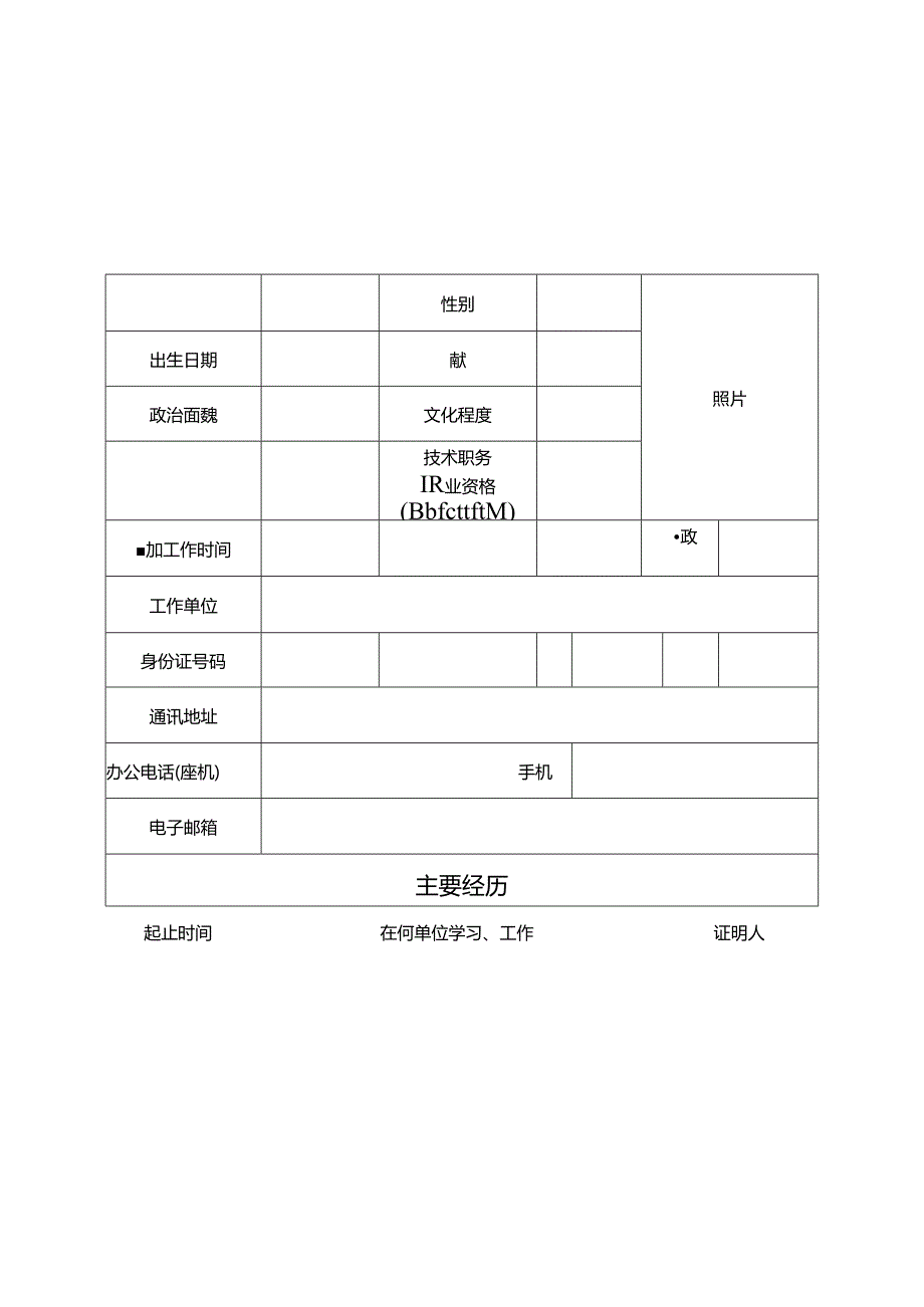 国家技能人才培育突出贡献个人申报表.docx_第2页
