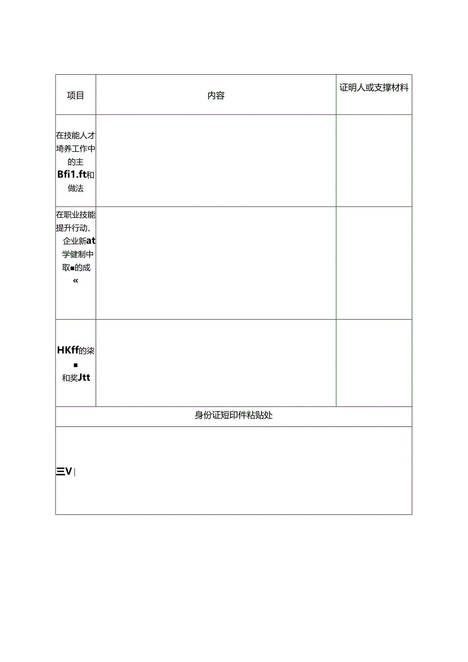 国家技能人才培育突出贡献个人申报表.docx_第3页