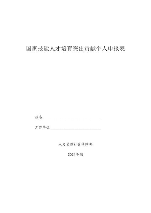 国家技能人才培育突出贡献个人申报表.docx