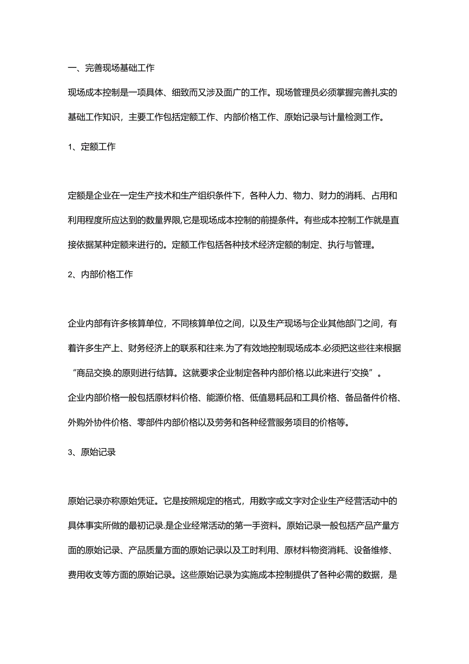 生产现场成本控制的流程全解.docx_第1页