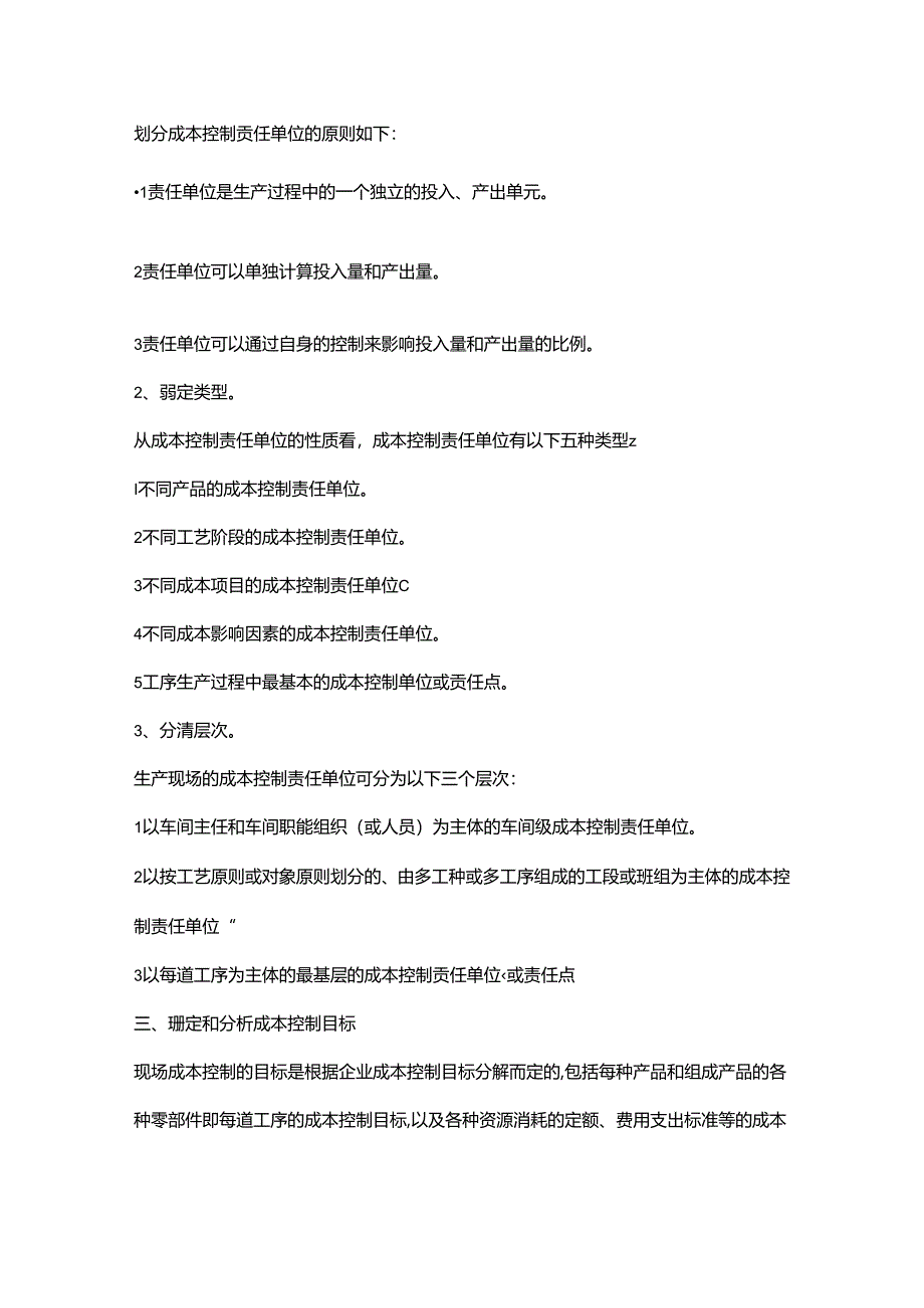 生产现场成本控制的流程全解.docx_第3页