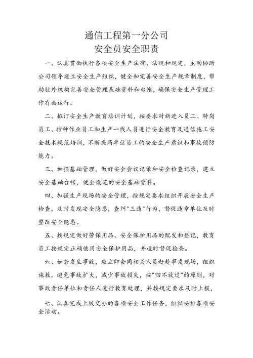 通信工程第一分公司安全员安全职责.docx