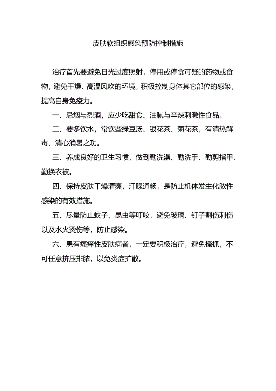 皮肤软组织感染预防控制措施.docx_第1页
