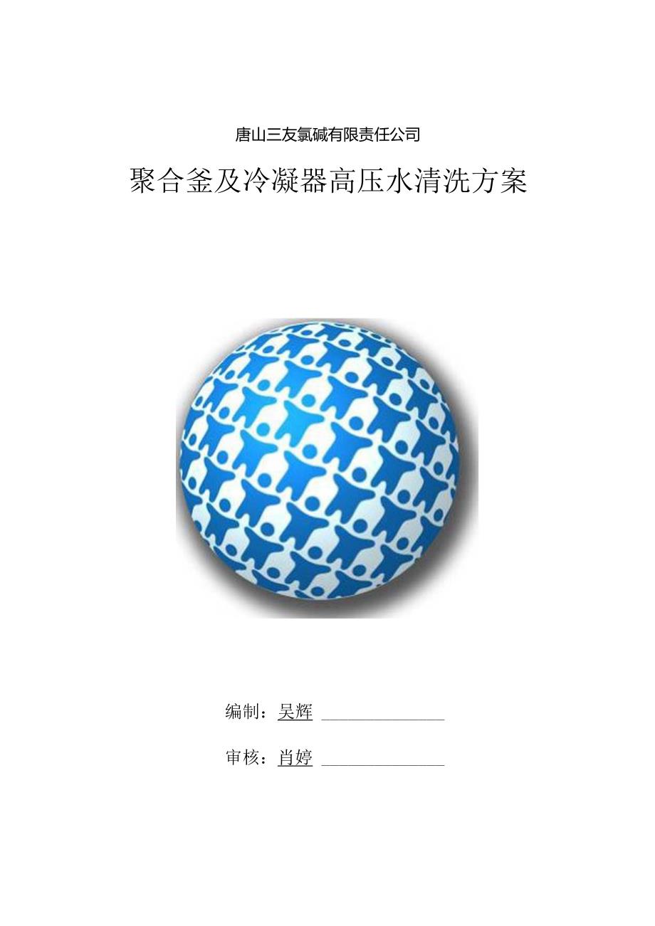 唐山三友氯碱有限责任公司聚合釜-冷凝器高压水清洗方案.docx_第1页