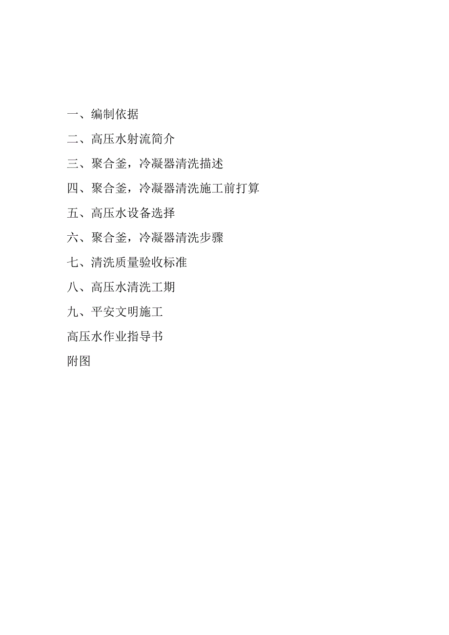 唐山三友氯碱有限责任公司聚合釜-冷凝器高压水清洗方案.docx_第3页