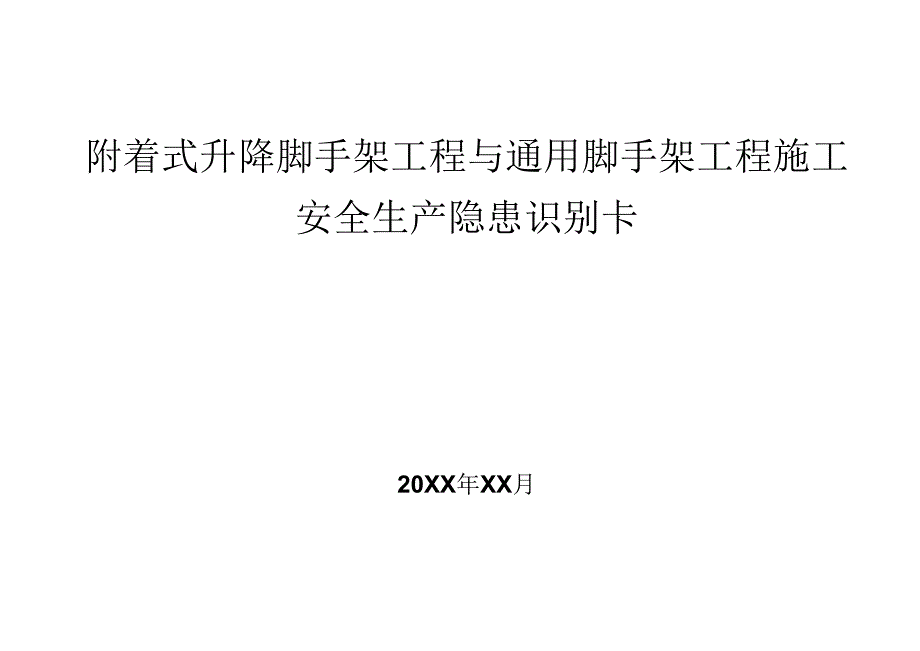 附着式升降脚手架工程与通用脚手架工程施工安全生产隐患识别卡.docx_第1页