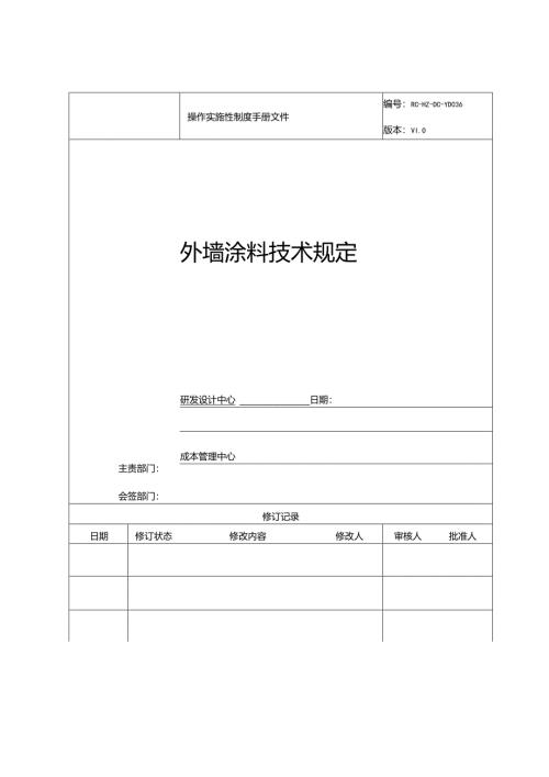 地产外墙涂料技术规定.docx