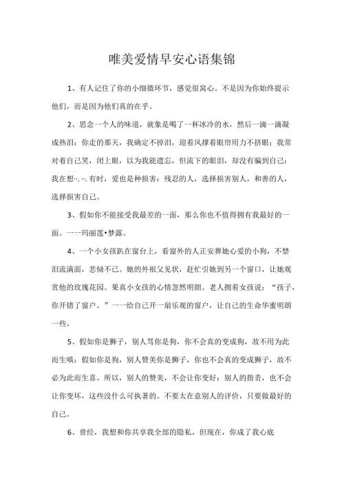 唯美爱情早安心语集锦.docx