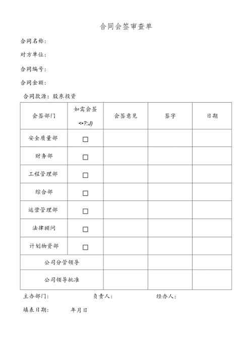 合同会签审查单.docx