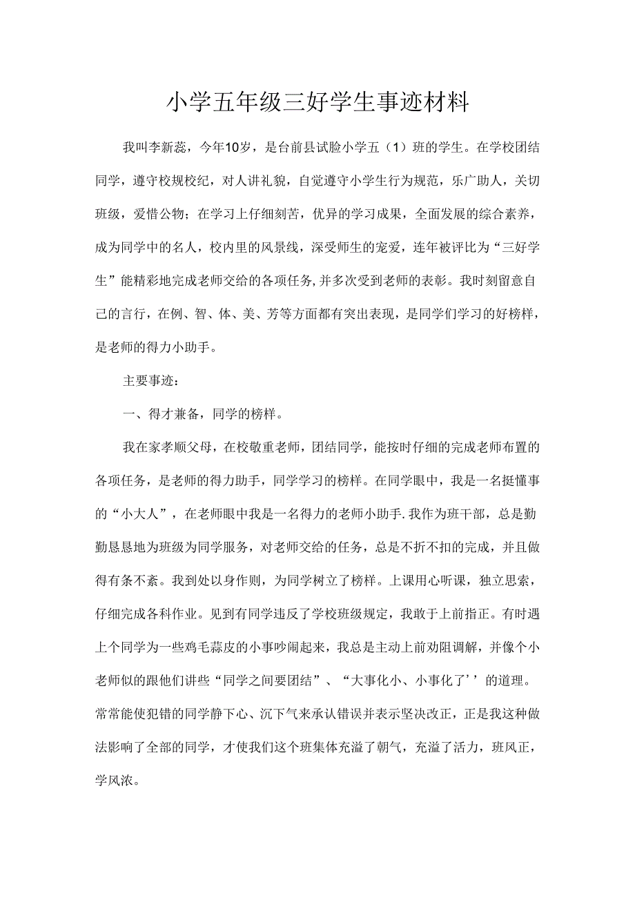 小学五年级三好学生事迹材料WORD[1].docx_第1页