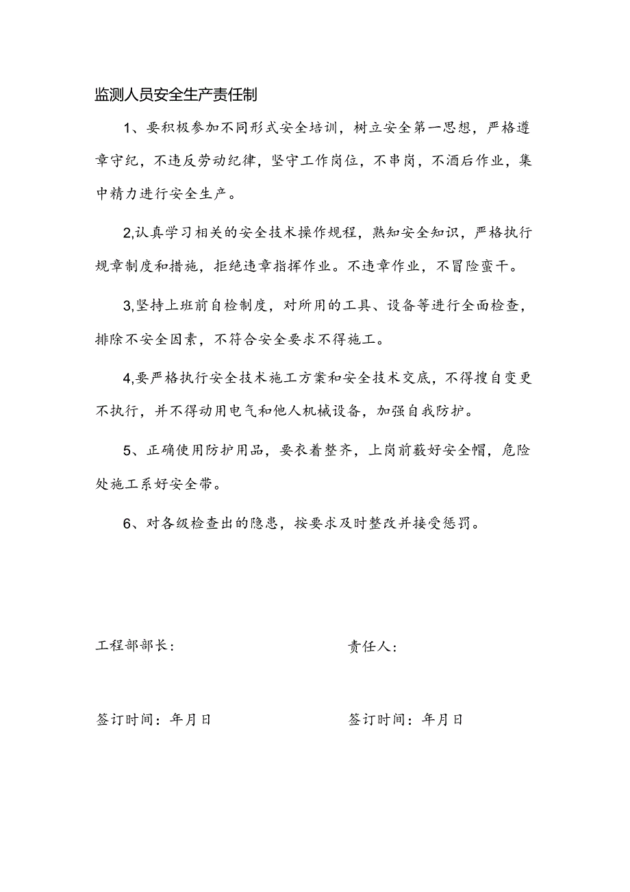 安全生产责任制（监测人员负责人）.docx_第1页