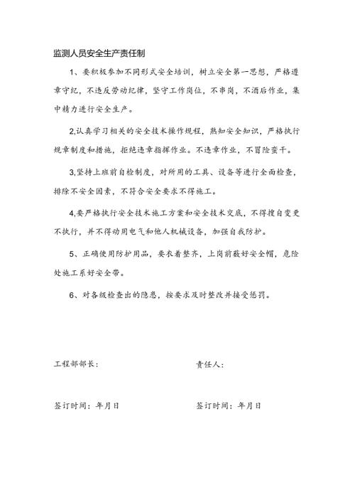 安全生产责任制（监测人员负责人）.docx