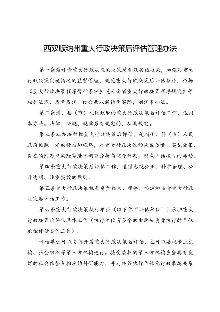西双版纳州重大行政决策后评估管理办法（征求意见稿）.docx_第1页