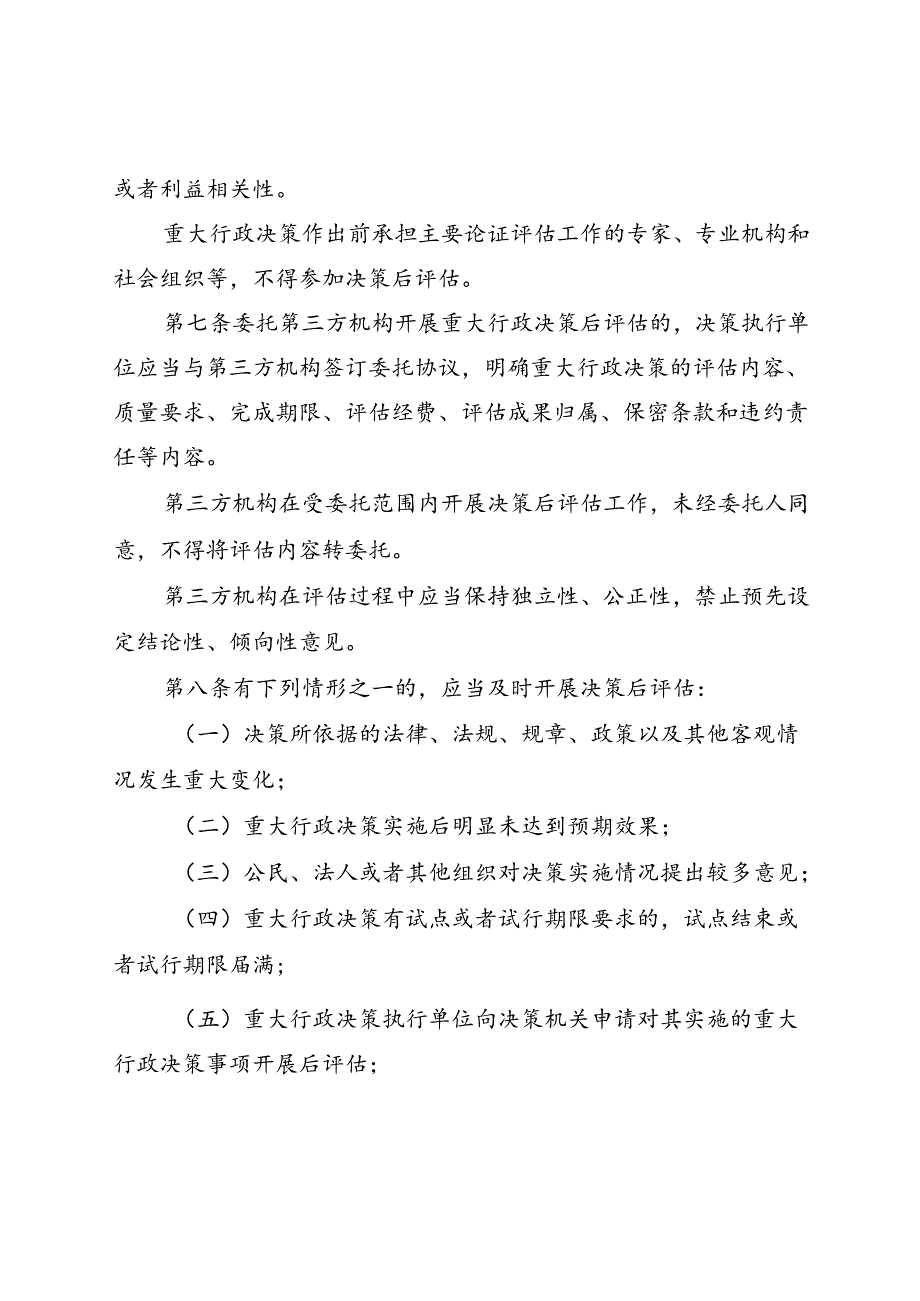 西双版纳州重大行政决策后评估管理办法（征求意见稿）.docx_第2页