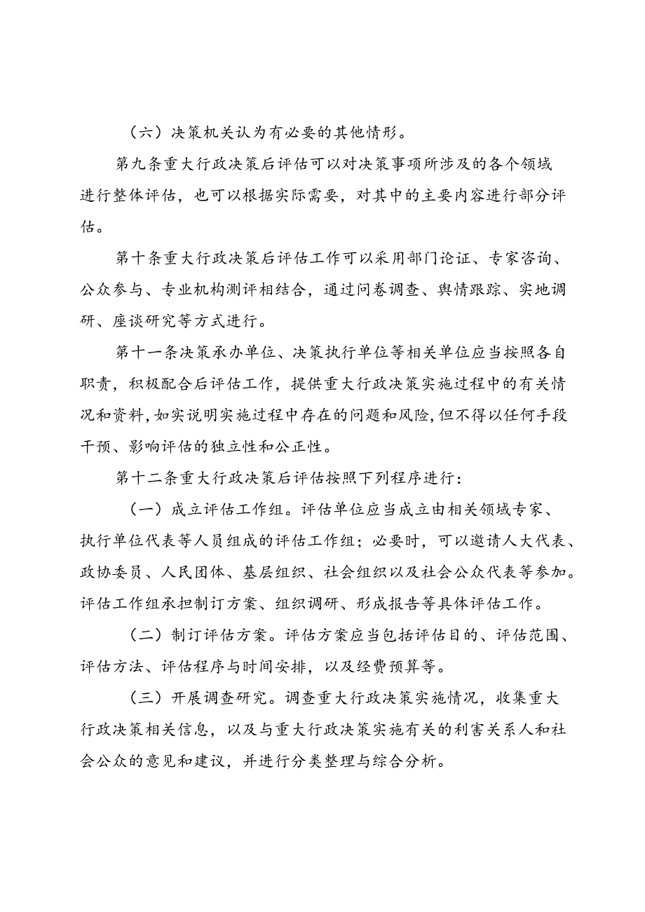 西双版纳州重大行政决策后评估管理办法（征求意见稿）.docx_第3页