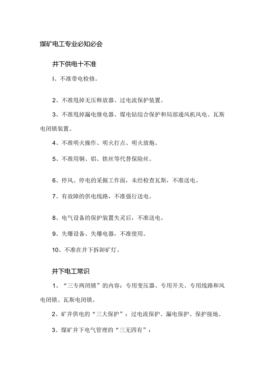 煤矿电工专业必知必会.docx_第1页