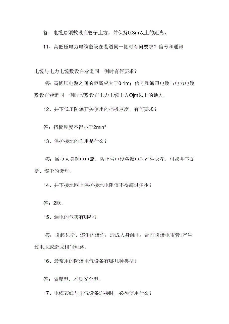 煤矿电工专业必知必会.docx_第3页