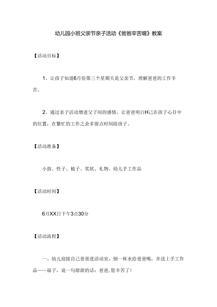 幼儿园小班父亲节亲子活动《爸爸辛苦啦》教案.docx_第1页