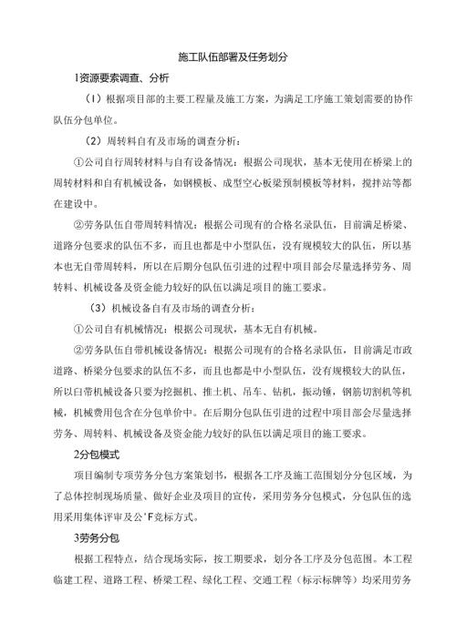 施工队伍部署及任务划分.docx