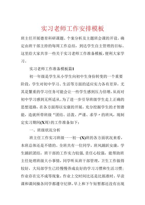 实习老师工作计划模板.docx