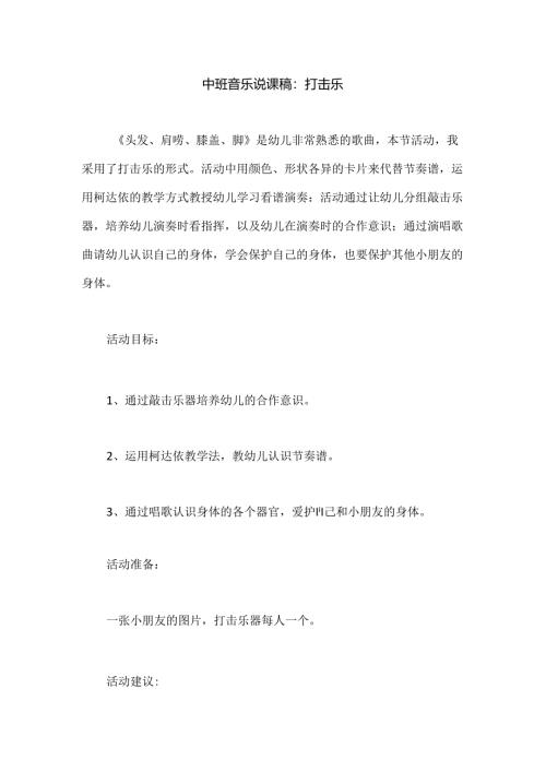 幼儿园中班音乐说课稿：打击乐.docx