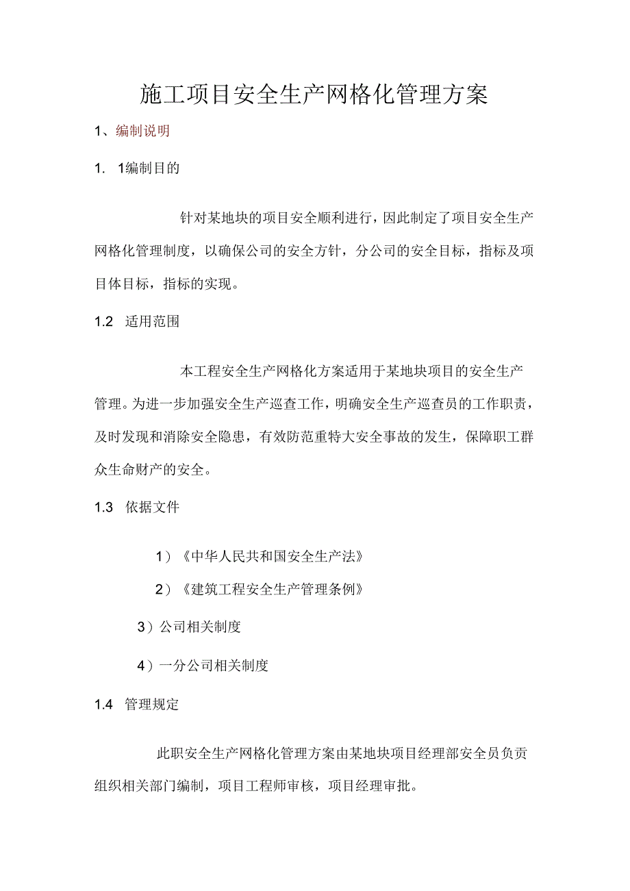 施工项目安全生产网格化管理方案.docx_第1页