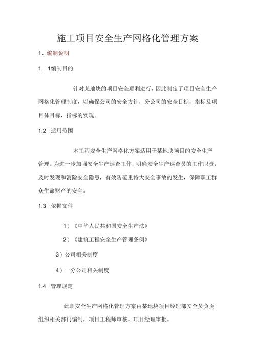 施工项目安全生产网格化管理方案.docx