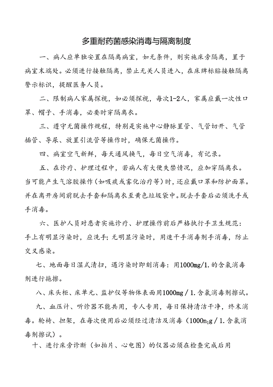 多重耐药菌感染消毒与隔离制度.docx_第1页