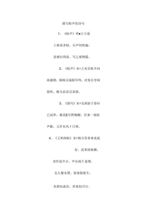 描写蛙声的诗句.docx