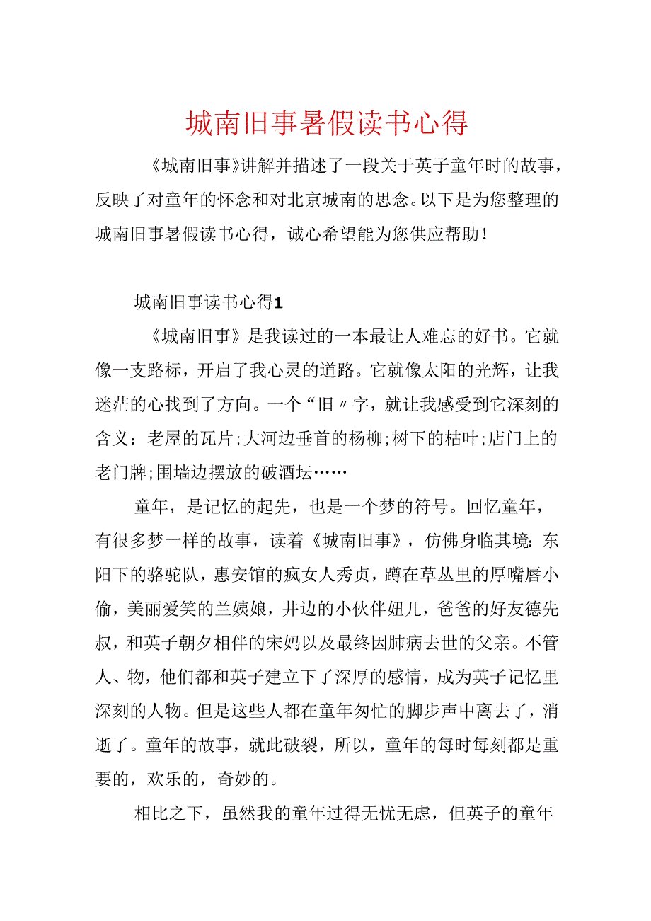城南旧事暑假读书心得.docx_第1页