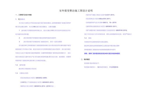 室外箱变整治施工图设计说明.docx