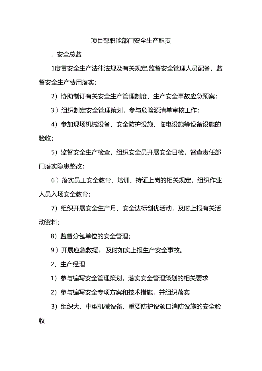 项目部职能部门安全生产职责.docx_第1页