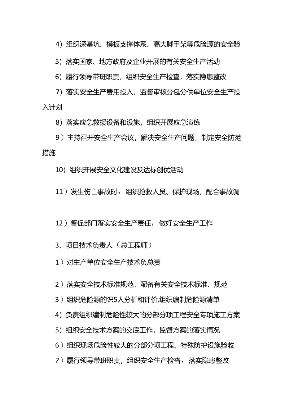 项目部职能部门安全生产职责.docx_第2页