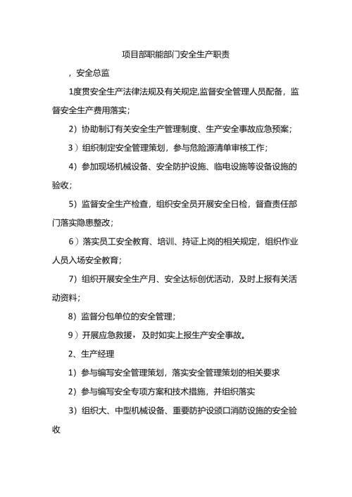 项目部职能部门安全生产职责.docx
