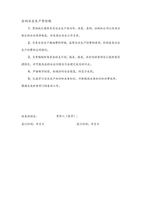 安全生产责任制（出纳）.docx
