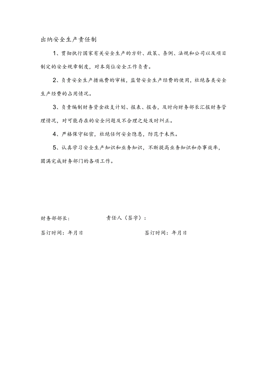 安全生产责任制（出纳）.docx_第1页