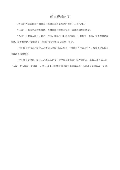 输血查对制度.docx