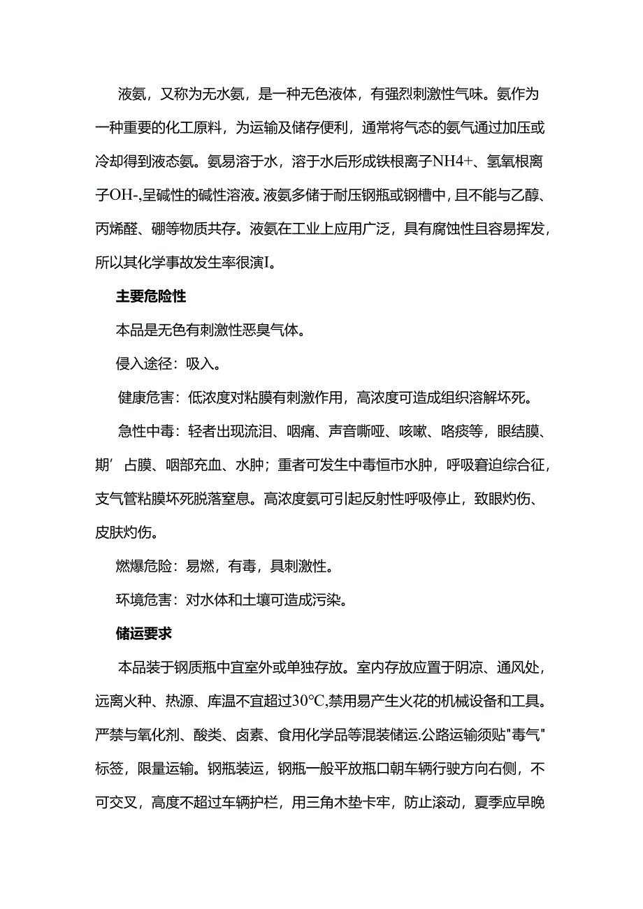 危化品运输知识知复习之氨气（液氨）.docx_第1页