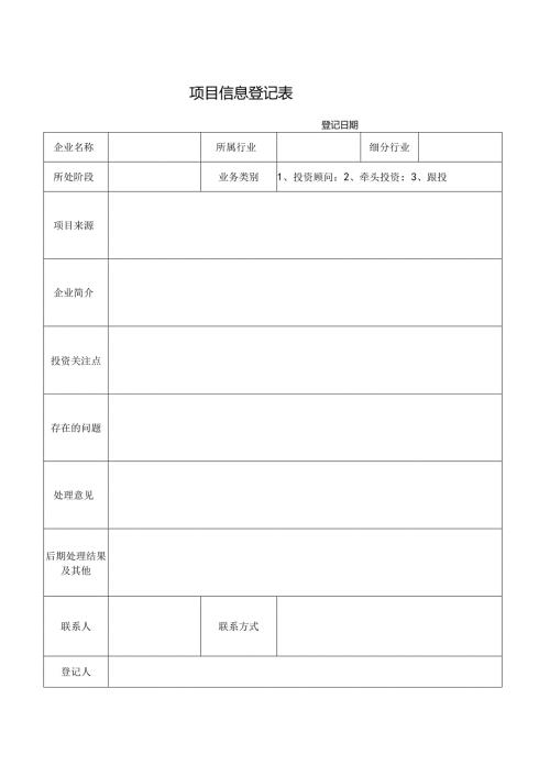 项目信息登记表.docx